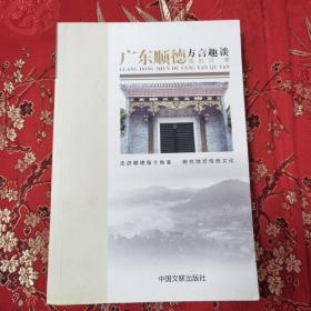 广东顺德方言趣谈 走进顺德每个角落，探究地方传统文化 陈胜洪著 中国文联出版社2010年4月一版 （佛山市顺德区）＜3.6＞