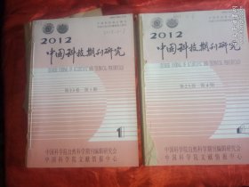 中国科技期刊研究 2012年1一6期 (双月刊)