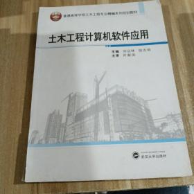 土木工程计算机软件应用/普通高等学校土木工程专业精编系列规划教材