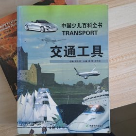 中国少儿百科全书 交通工具