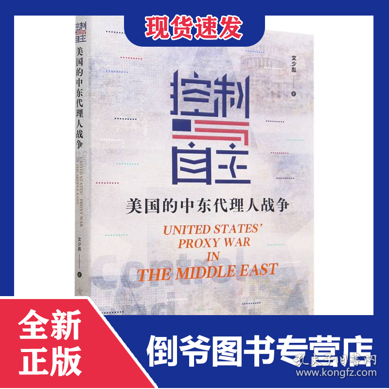 控制与自主(美国的中东代理人战争)
