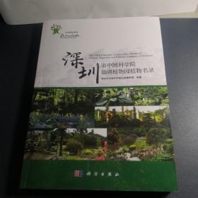 深圳市中国科学院仙湖植物园植物名录