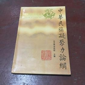 中華民族凝聚力論綱