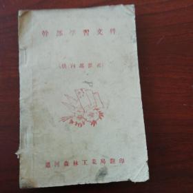 干部学习文件(通河森林工业局翻印)