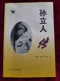 孙立人传：抗日十大名将之一 ，二战中最具国际知名度的中国将军， 让我们从较真实的角度去认识一个国军将领的传奇人生．