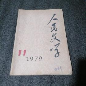 人民文学  1979/11