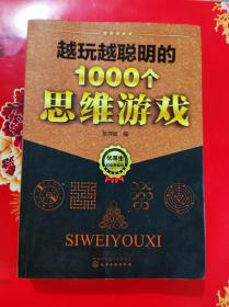 越玩越聪明的1000个思维游戏