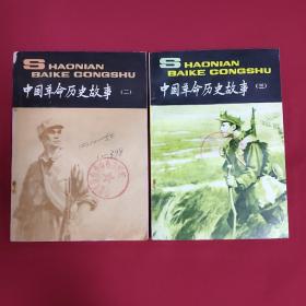中国革命历史故事（两册合售）