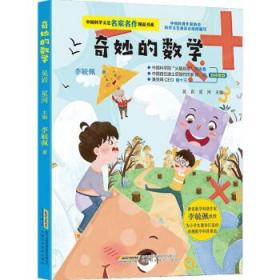 全新正版 奇妙的数学/中国科学文艺名家名作精品书系 李毓佩 著 9787533779474 安徽科学技术出版社