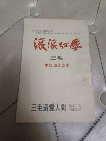 滚滚红尘 电影原著剧本（三毛遗爱人间 纪念三毛特出本书）