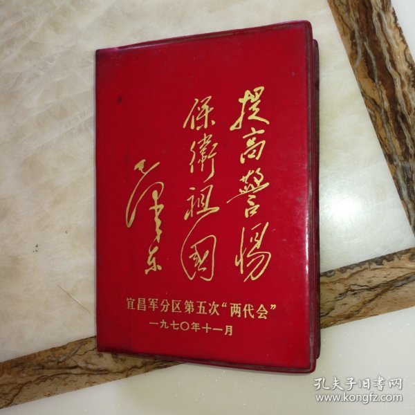 提高警惕 保卫祖国日记本（内有10张彩照，含两张林照，另有2幅林题词），干净完整无写画