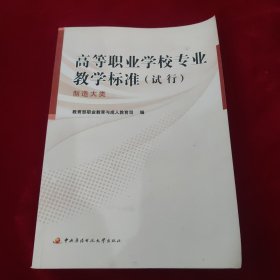 高等职业学校专业教学标准（试行）：制造大类