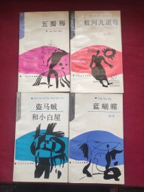 敦煌文学丛书:盗马贼和小白屋，蓝蝴蝶，红河九道弯，五瓣梅(4本合售)