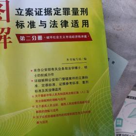 图解立案证据定罪量刑标准与法律适用（第2分册）（破坏社会主义市场经济秩序案）（第7版）