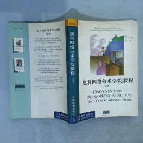 思科网络技术学院教程（上、下册）