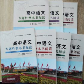 高中语文专题性整本书阅读1-7册