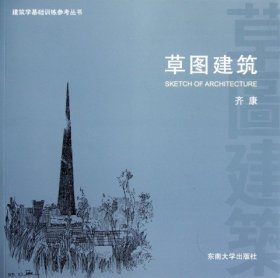 草图建筑/建筑学基础训练参考丛书