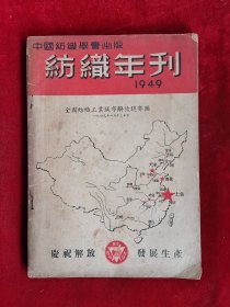 纺织年刊 49年 包邮挂刷