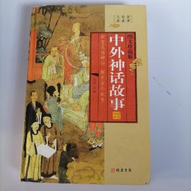 中外神话故事 : 第一册