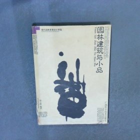 園林建筑與小品