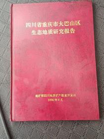 四川省重庆市大巴山区生态地质研究报告