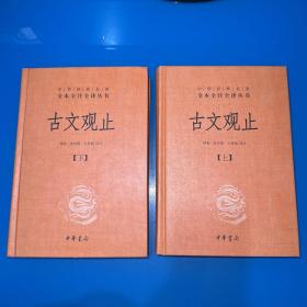 中华经典名著全本全注全译丛书：古文观止（全2册）（精）