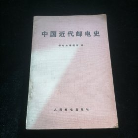 中国近代邮电史