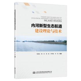 内河新型生态航道建设理论与技术 交通运输 马殿光[等]编