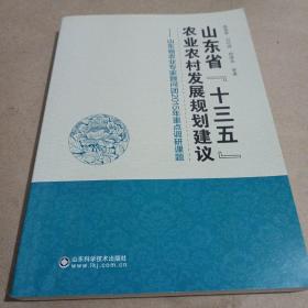 山東省十三五農(nóng)業(yè)農(nóng)村發(fā)展規(guī)劃建議， 山東省農(nóng)業(yè)專家顧問團(tuán)2015年重點(diǎn)調(diào)研課題/CF6－3