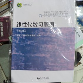 线性代数习题册(第2版)/同济大学数学科学学院