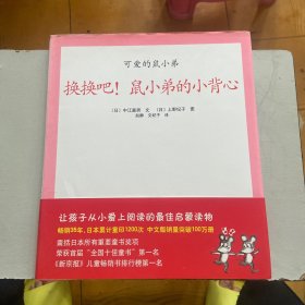 换换吧！鼠小弟的小背心 精装