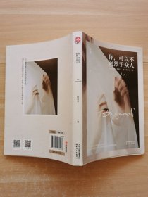 你,可以不泯然于众人
