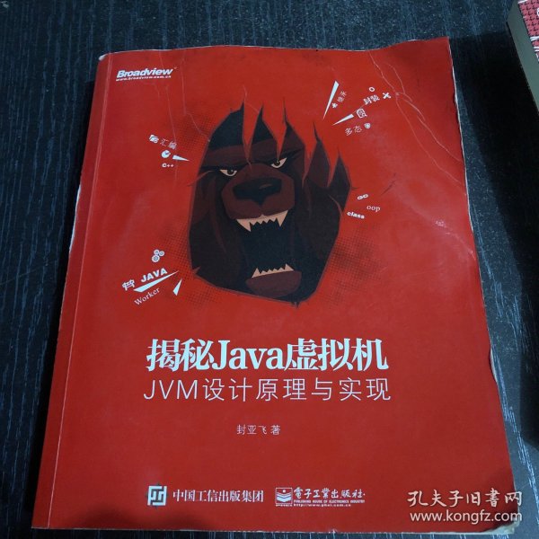 揭秘Java虚拟机：JVM设计原理与实现