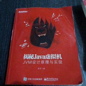 揭秘Java虚拟机：JVM设计原理与实现