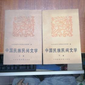 中国民族民间文学 全二册