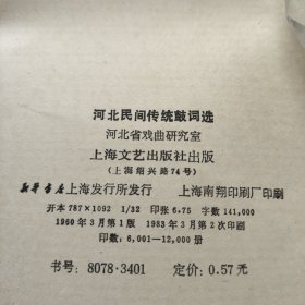 河北民间传统鼓词选。河北省戏研室。上海文艺社。