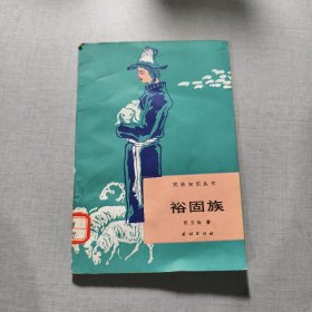 裕固族