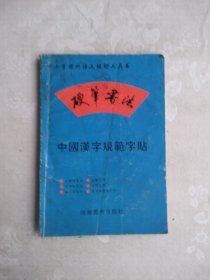 中国汉字规划字贴