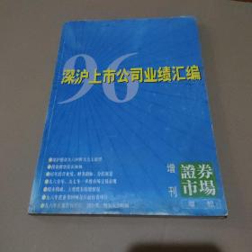 深沪上市公司业绩汇编 1996年度【品如图】