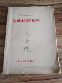 鲁迅杂感选集（毛边本）