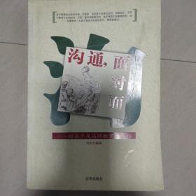 沟通，面对面:好孩子是这样教育出来的