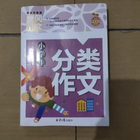 小学生分类作文 黄冈作文