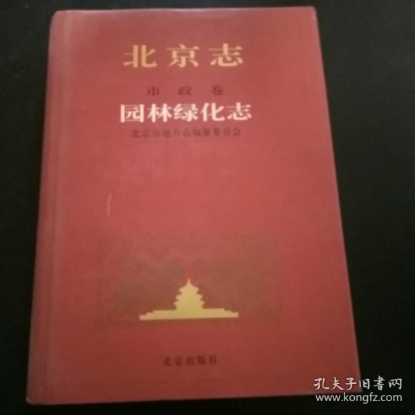 北京志.52.市政卷 园林绿化志