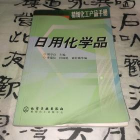 日用化学品——化工产品手册