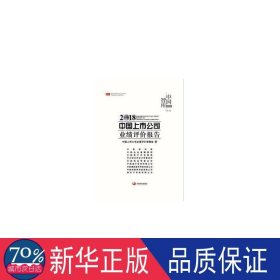 中国上市公司业绩评价报告:2018:2018 经济理论、法规 中国上市公司业绩评价报告课题组编