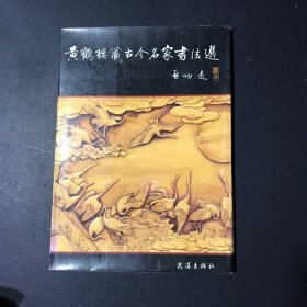 黄鹤楼藏古今名家书法选