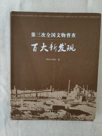 第三次全国文物普查百大新发现