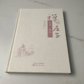 禅说庄子：刻意、缮性