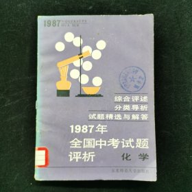 1987年全国中考试题评析