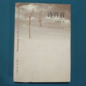 肇星诗百首 : 汉英对照，作者签名本。